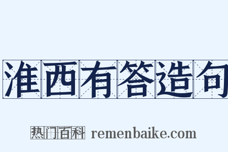 淮西有答造句是什么意思的图片